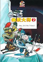 Hurra, es ist die Titanic! - chinesische Ausgabe Hurra, es ist die Titanic! (chinesisch)